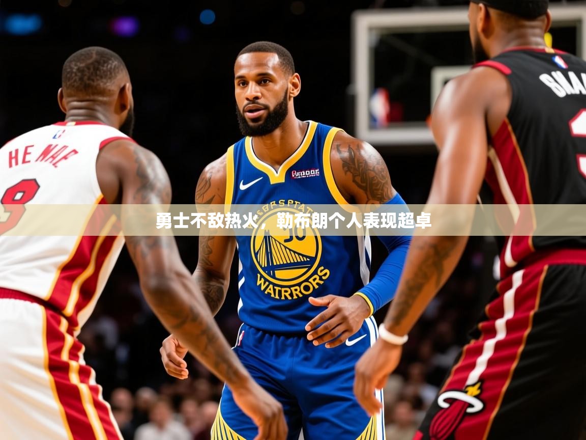 勇士不敌热火，勒布朗个人表现超卓