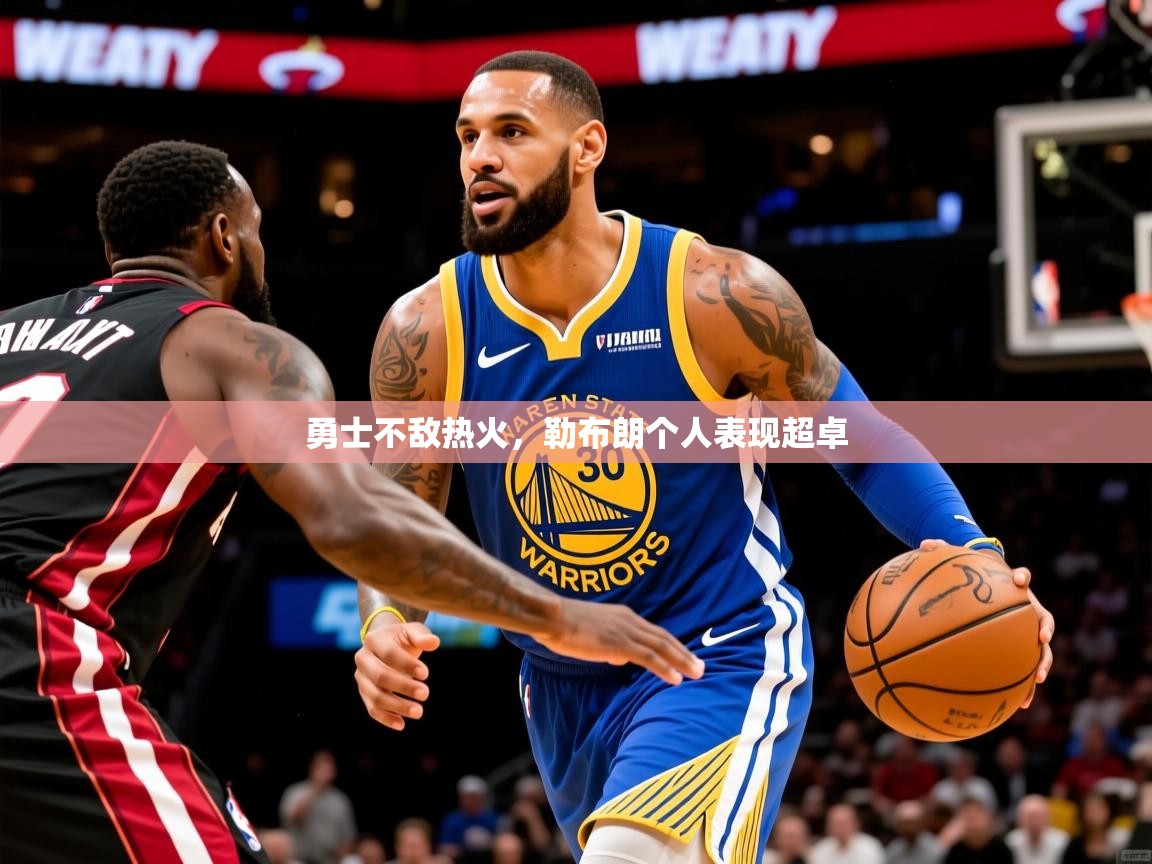 勇士不敌热火，勒布朗个人表现超卓