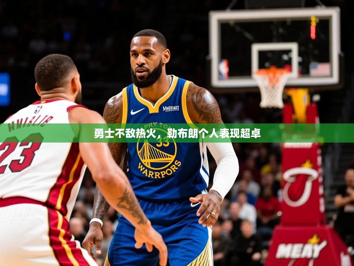 勇士不敌热火，勒布朗个人表现超卓
