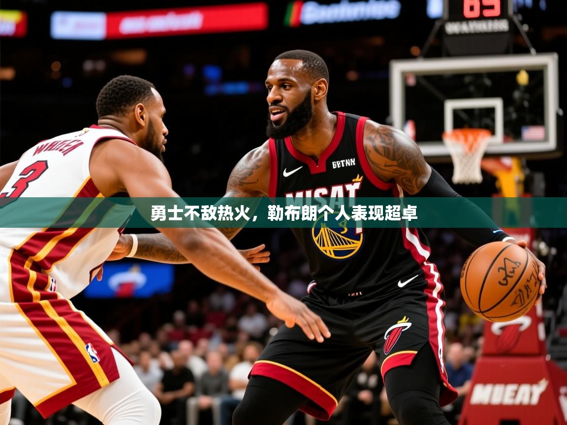 勇士不敌热火，勒布朗个人表现超卓