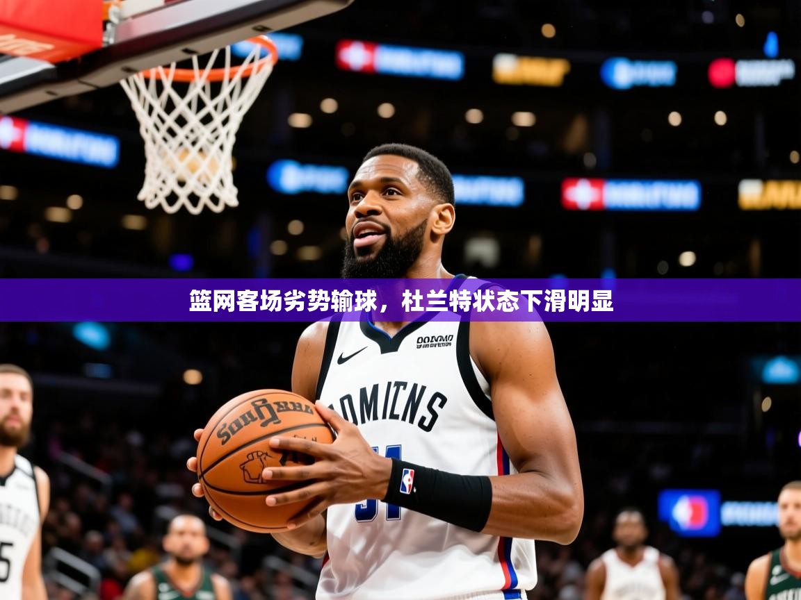 篮网客场劣势输球，杜兰特状态下滑明显