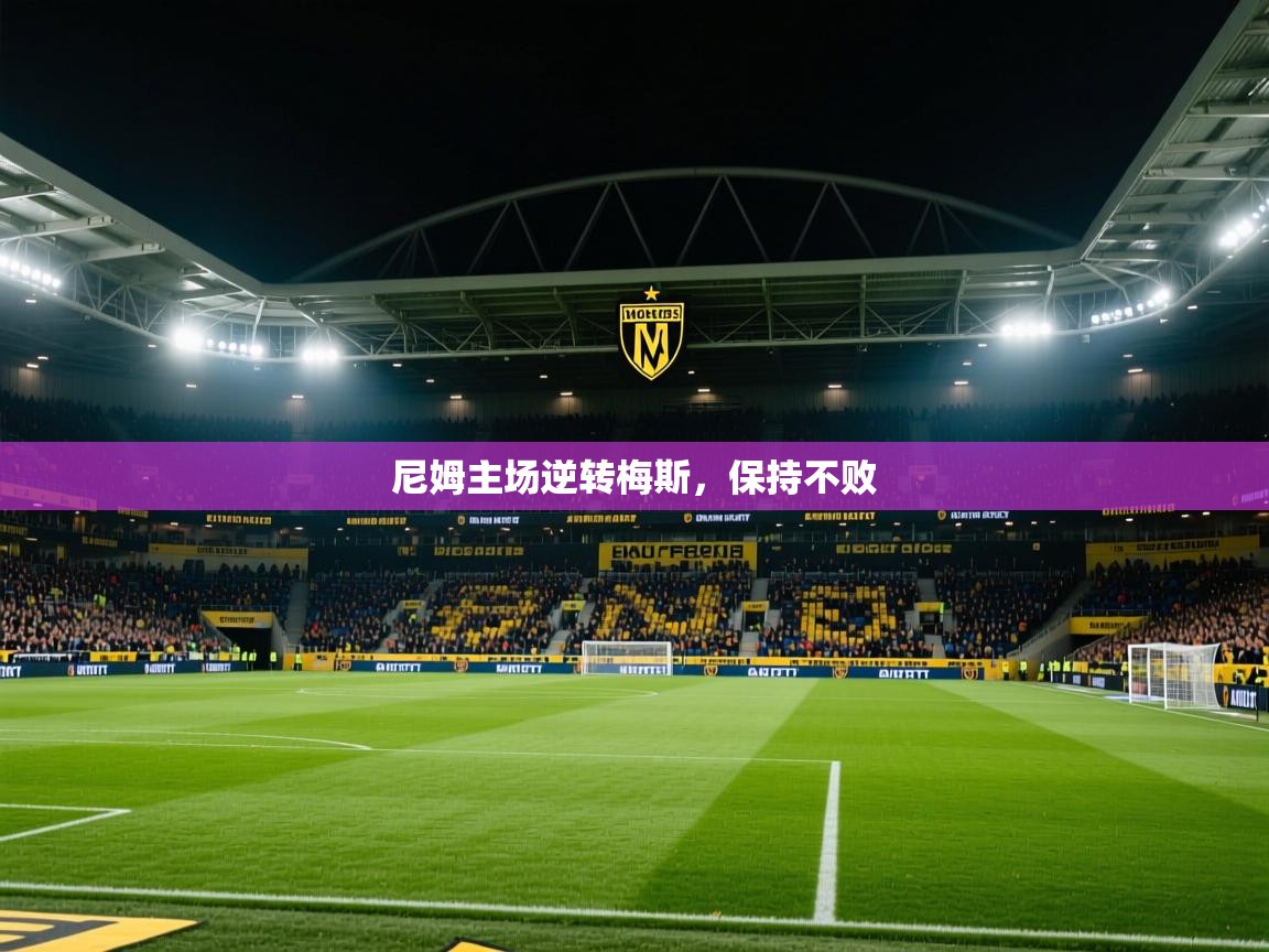 尼姆主场逆转梅斯，保持不败