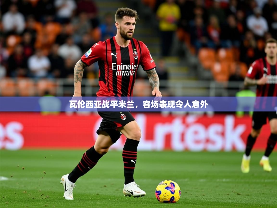 瓦伦西亚战平米兰,客场表现令人意外 瓦伦西亚战平米兰,客场表现令人意外