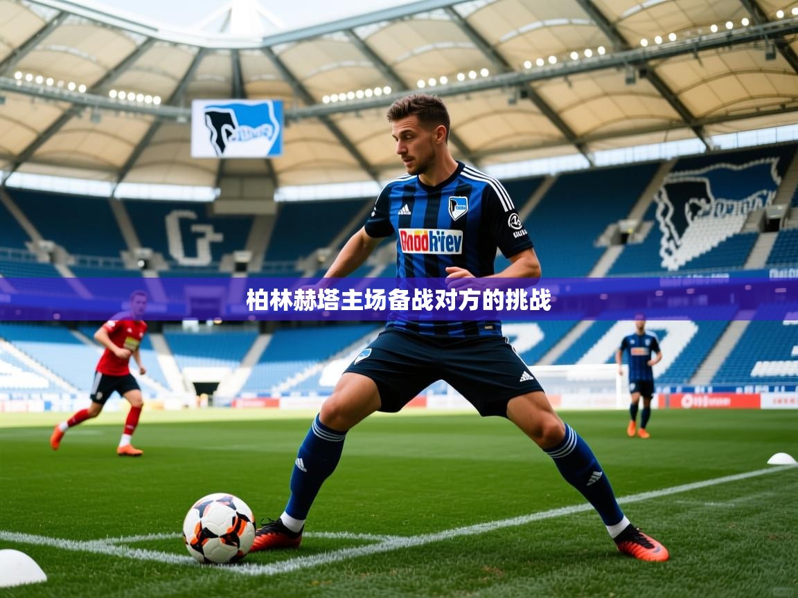 柏林赫塔主场备战对方的挑战