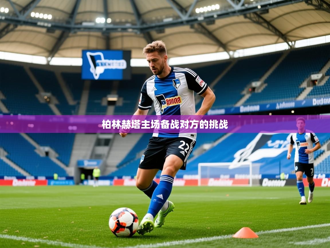 柏林赫塔主场备战对方的挑战