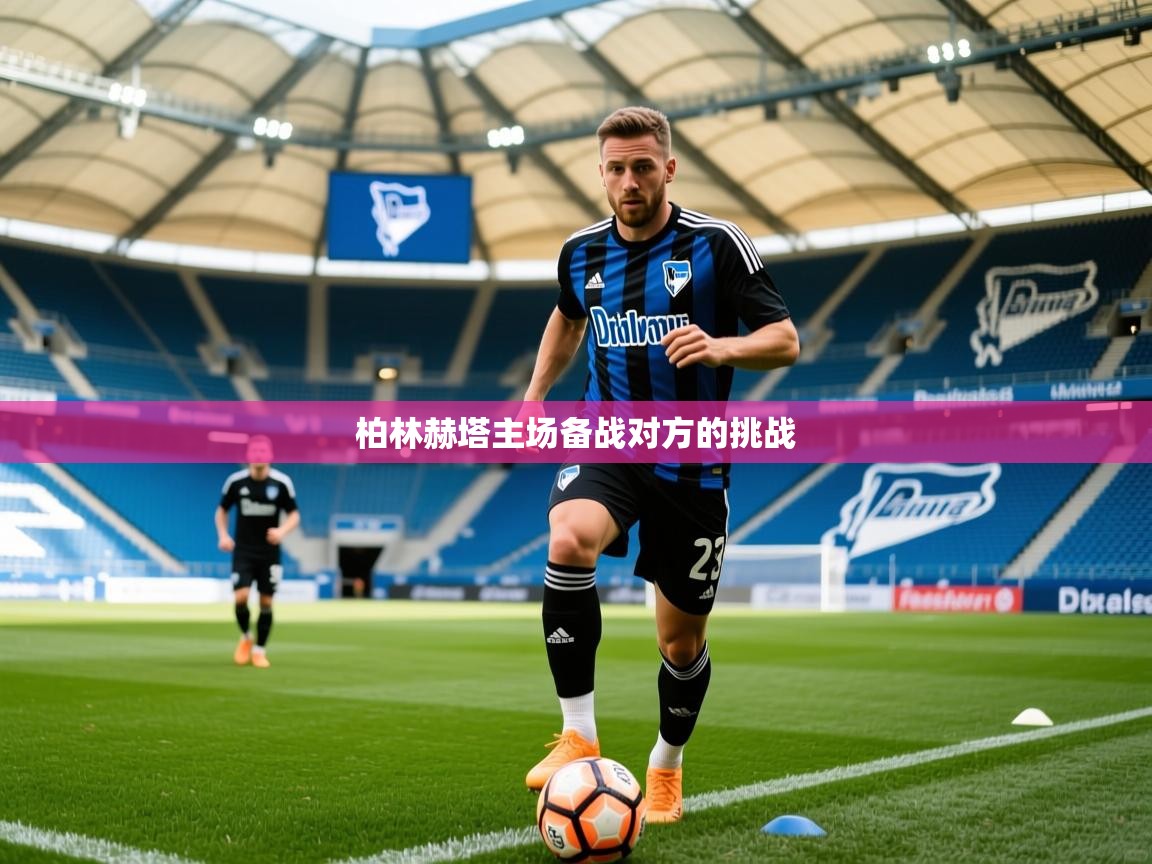 柏林赫塔主场备战对方的挑战