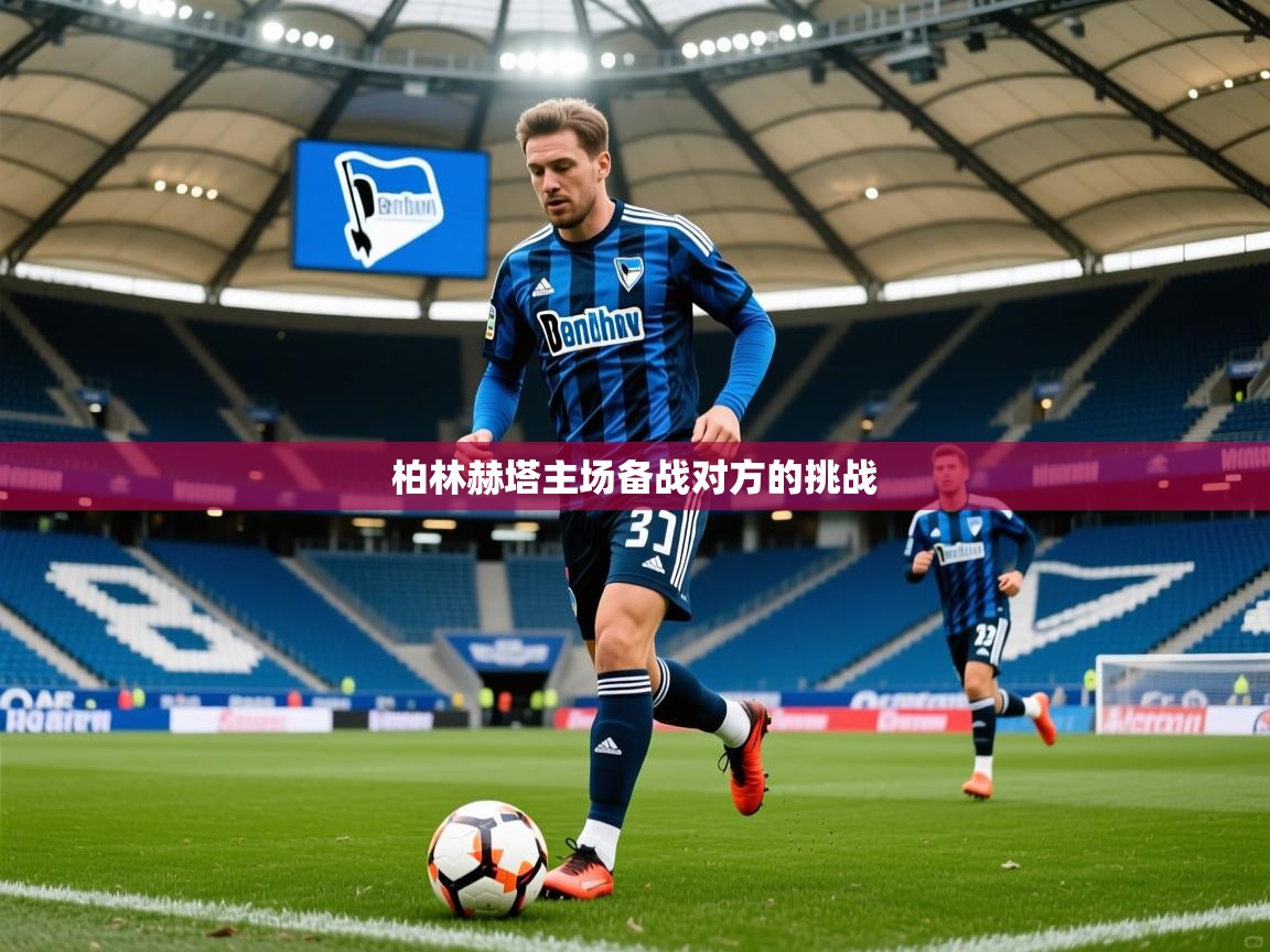 柏林赫塔主场备战对方的挑战