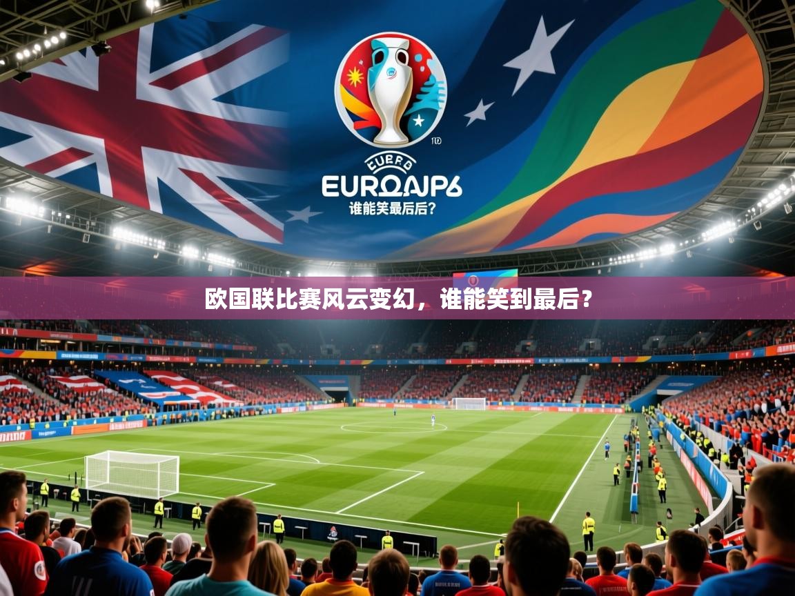 欧国联比赛风云变幻，谁能笑到最后？