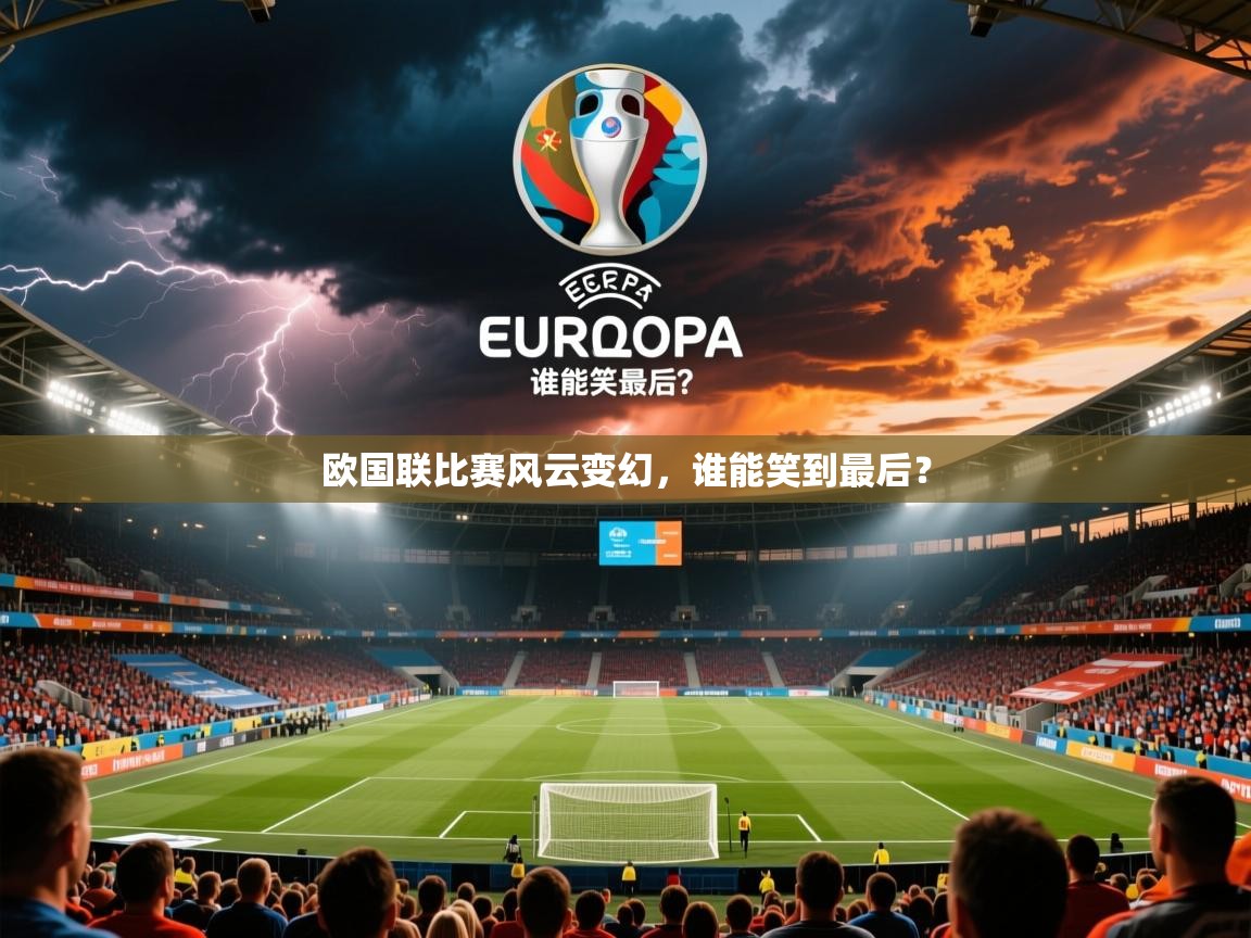 欧国联比赛风云变幻，谁能笑到最后？