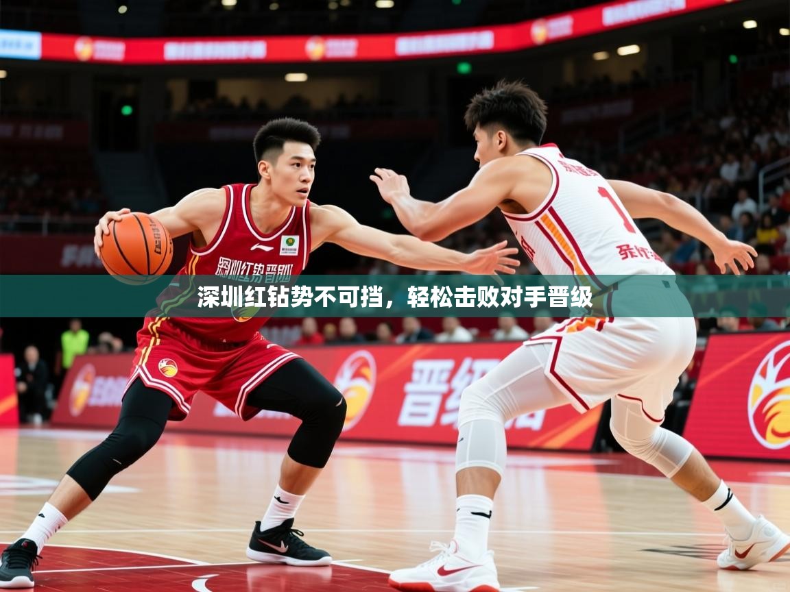 深圳红钻势不可挡,轻松击败对手晋级 深圳红钻势不可挡,轻松击败对手晋级