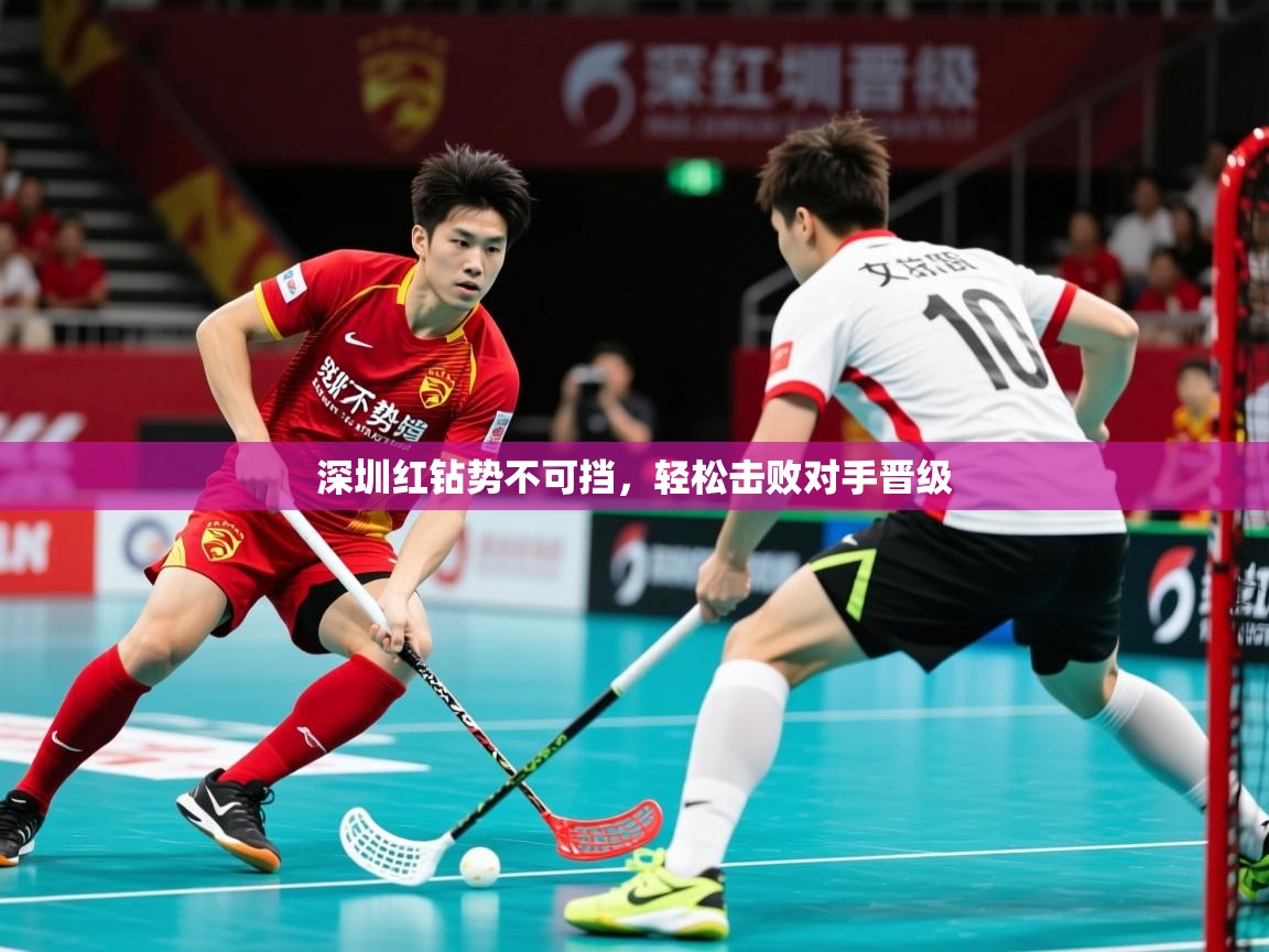 深圳红钻势不可挡,轻松击败对手晋级 深圳红钻势不可挡,轻松击败对手晋级