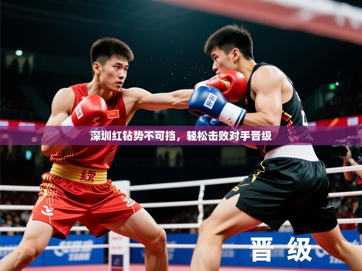 深圳红钻势不可挡,轻松击败对手晋级 深圳红钻势不可挡,轻松击败对手晋级