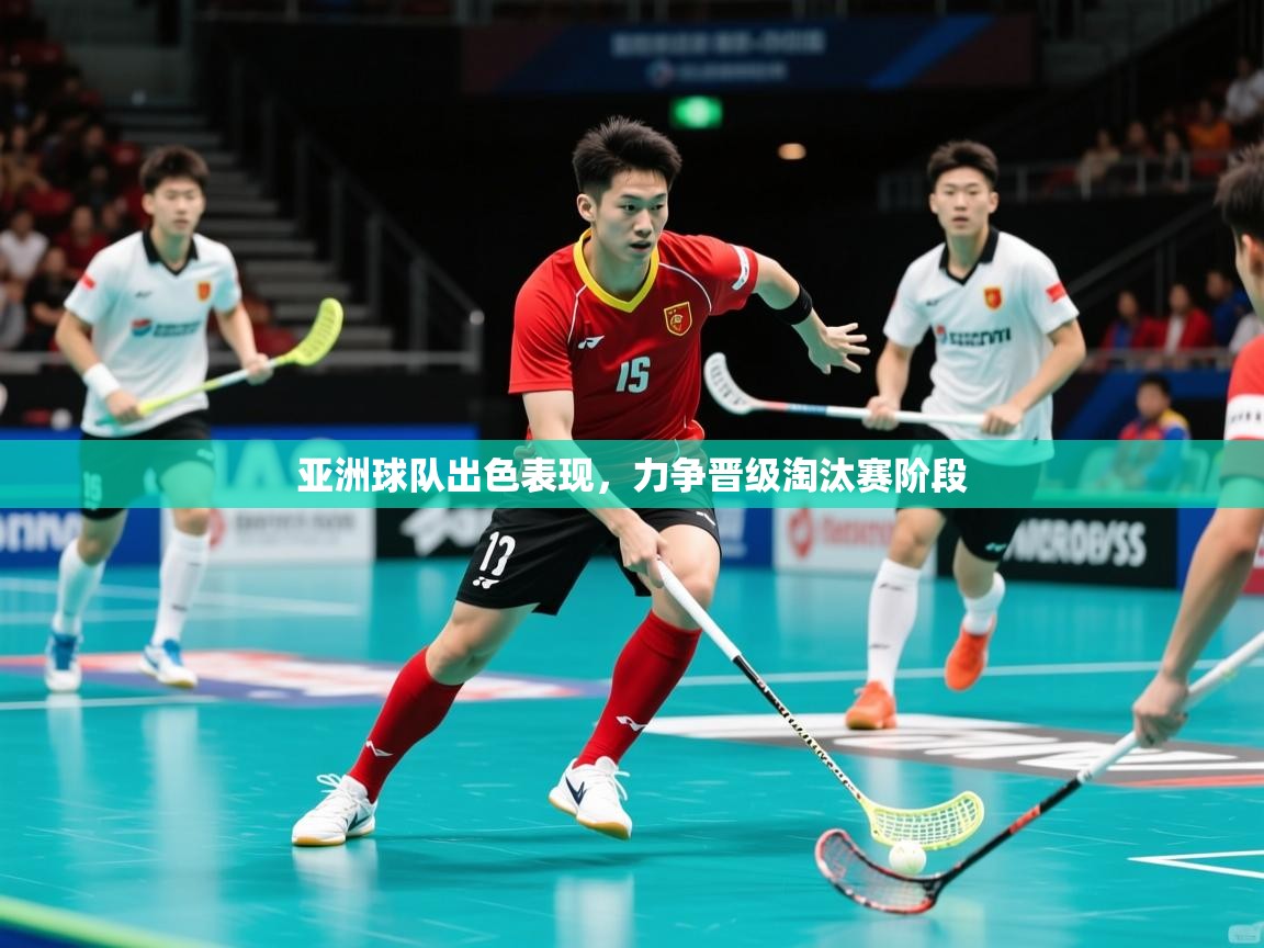 亚洲球队出色表现，力争晋级淘汰赛阶段