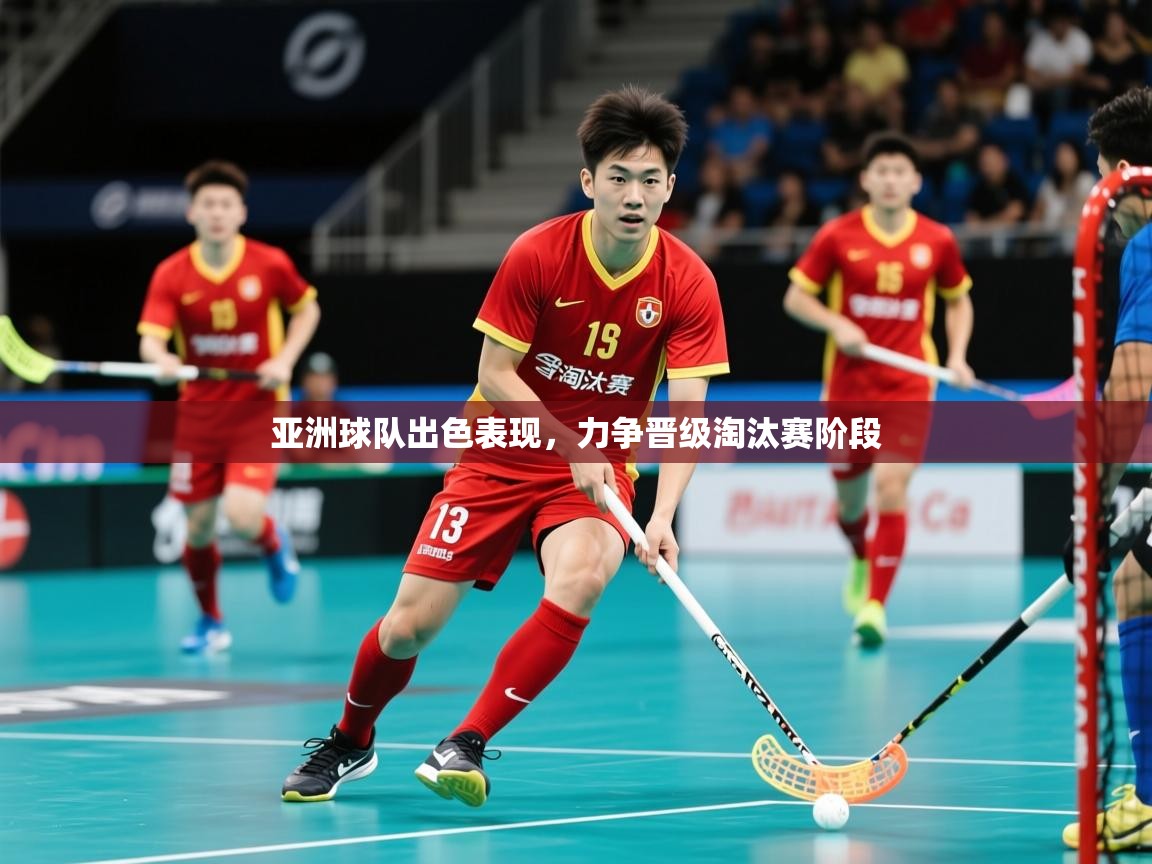 亚洲球队出色表现，力争晋级淘汰赛阶段