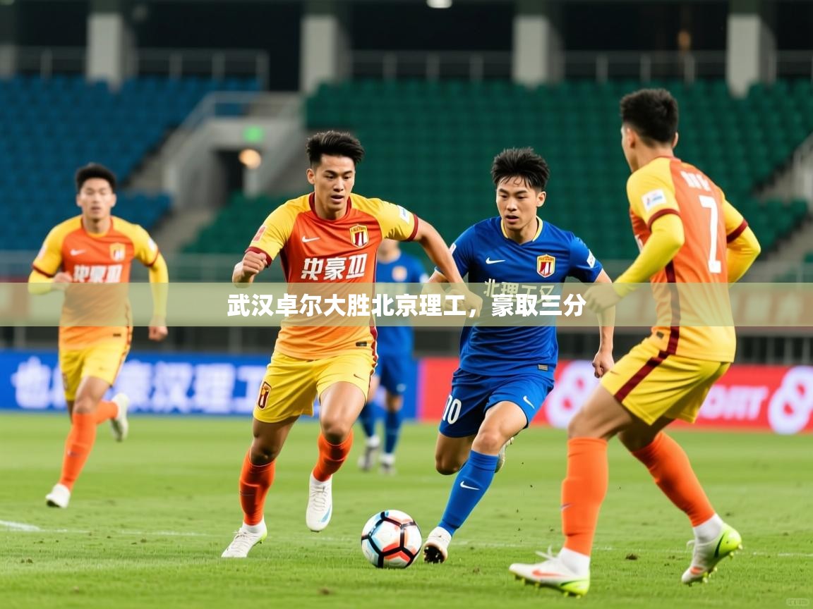 武汉卓尔大胜北京理工,豪取三分 武汉卓尔大胜北京理工,豪取三分