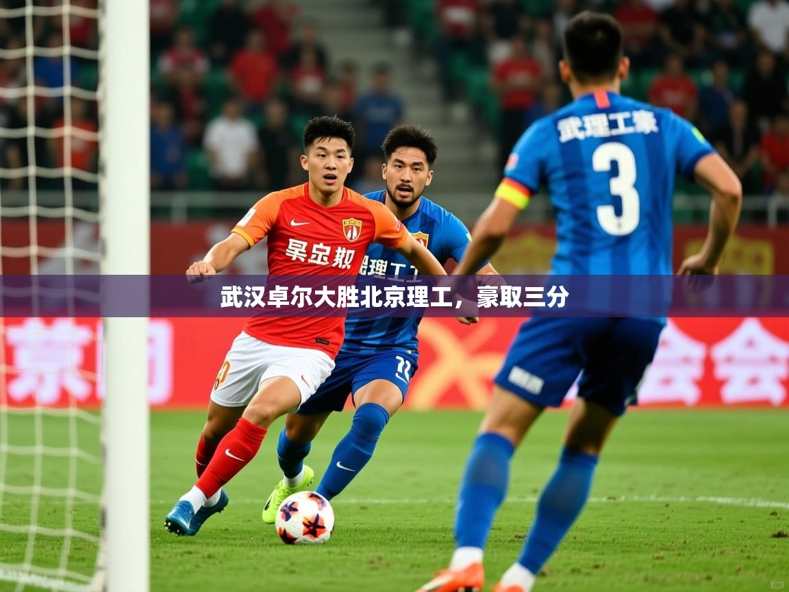 武汉卓尔大胜北京理工,豪取三分 武汉卓尔大胜北京理工,豪取三分