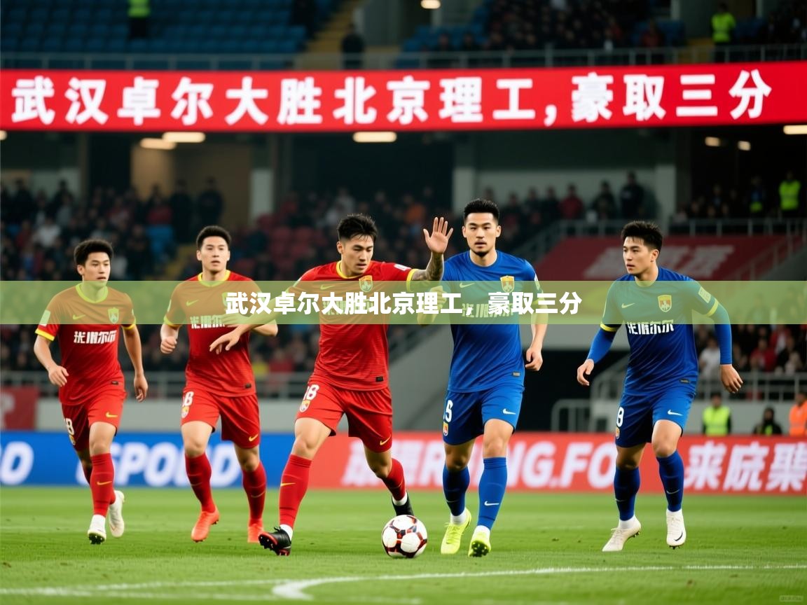 武汉卓尔大胜北京理工,豪取三分 武汉卓尔大胜北京理工,豪取三分