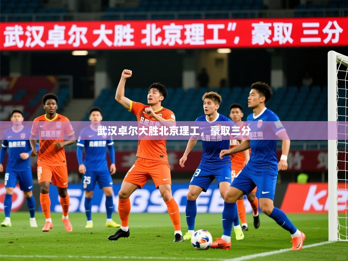 武汉卓尔大胜北京理工,豪取三分 武汉卓尔大胜北京理工,豪取三分